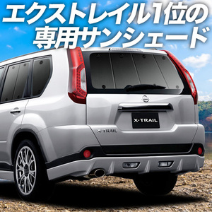 BONUS!200円「吸盤＋4個」 エクストレイル T31系 カーテン プライバシー サンシェード 車中泊 グッズ リア X-TRAIL