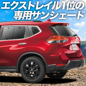 BONUS!200円「吸盤＋9個」 エクストレイル T32系 カーテン プライバシー サンシェード 車中泊 グッズ リア X-TRAIL