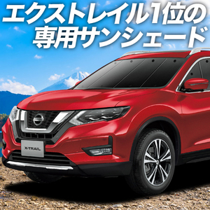 BONUS!200円「吸盤＋4個」 エクストレイル T32系 カーテン プライバシー サンシェード 車中泊 グッズ フロント X-TRAIL