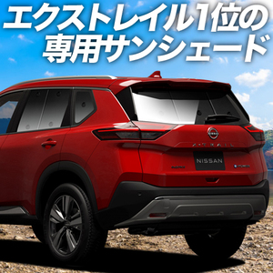 BONUS!200円 新型 エクストレイル T33系 カーテン プライバシー サンシェード 車中泊 グッズ リア