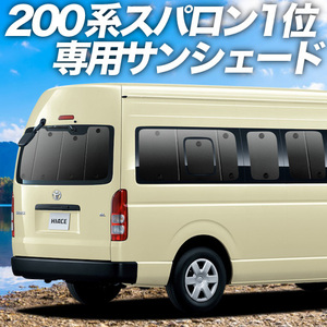 GW超得600円「吸盤＋7個」 ハイエース 200系 スーパーロング カーテン プライバシー サンシェード 車中泊 グッズ リア 6型 7型