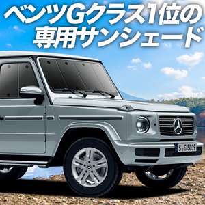 GW超得600円「吸盤＋3個」 新型 ベンツ Gクラス W463 W464 カーテン プライバシー サンシェード 車中泊 グッズ フロント