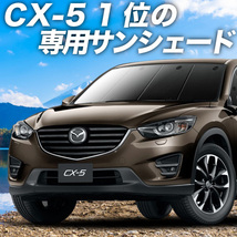 GW超得600円 CX-5 KE型 カーテン プライバシー サンシェード 車中泊 グッズ フロント KEEFW/KEEAW/KE5FW/KE5AW/KE2FW_画像1