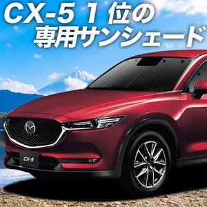 GW超得600円「吸盤＋6個」 CX-5 KF系 カーテン プライバシー サンシェード 車中泊 グッズ フロント KF2P型 KF5P型 KFEP型