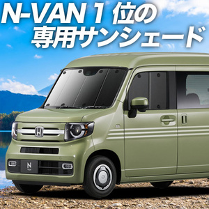 GW超得600円「吸盤＋6個」 N-VAN JJ1/2系 カーテン プライバシー サンシェード 車中泊 グッズ フロント +STYLE FUN COOL