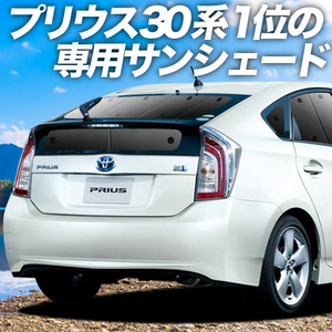 GW超得600円「吸盤＋8個」 プリウス ZVW30系 ZVW35系 カーテン プライバシー サンシェード 車中泊 グッズ リア PRIUS