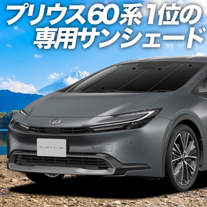 GW超得600円「吸盤＋9個」 新型 プリウス 60系 ZVW MXWH60/61/65型 カーテン プライバシー サンシェード 車中泊 グッズ フロント