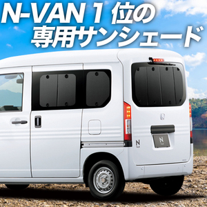 GW超得600円「吸盤＋8個」 N-VAN JJ1/2系 カーテン プライバシー サンシェード 車中泊 グッズ リア +STYLE FUN COOL