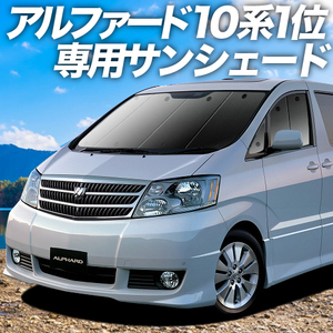 BONUS!200円「吸盤＋4個」 アルファード 10系 カーテン プライバシー サンシェード 車中泊 グッズ フロント ALPHARD