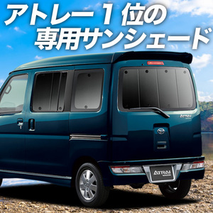 BONUS!200円 アトレーワゴン 320/330/321/331型 カーテン プライバシー サンシェード 車中泊 グッズ リア Atrai