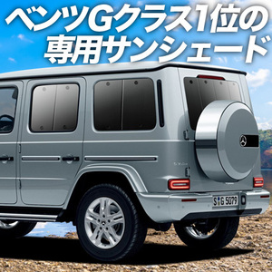 BONUS!200円「吸盤＋8個」 新型 ベンツ Gクラス W463 W464 カーテン プライバシー サンシェード 車中泊 グッズ リア