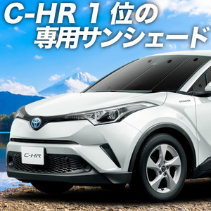 BONUS!200円 C-HR ZYX10系 NGX50系 カーテン プライバシー サンシェード 車中泊 グッズ フロント ハイブリッド HYBRID