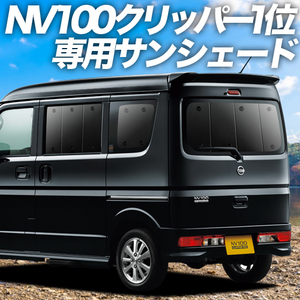 BONUS!200円「吸盤＋2個」 NV100 クリッパー DR17V DR17W カーテン プライバシー サンシェード 車中泊 グッズ リア