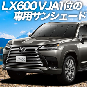 BONUS!200円「吸盤＋1個」 新型 レクサス LX 600 VJA310W型 カーテン プライバシー サンシェード 車中泊 グッズ フロント