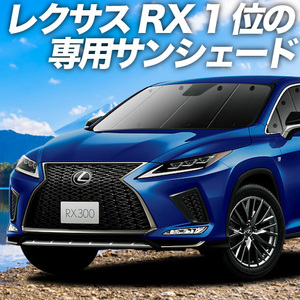 BONUS!200円「吸盤＋2個」 RX450h RX300 AGL/GYL カーテン プライバシー サンシェード 車中泊 グッズ フロント レクサス