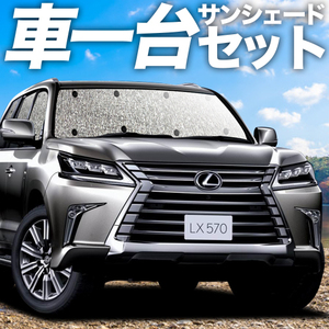 「吸盤＋3個」 LX570 カーテン シームレス サンシェード 車中泊 グッズ フルセット