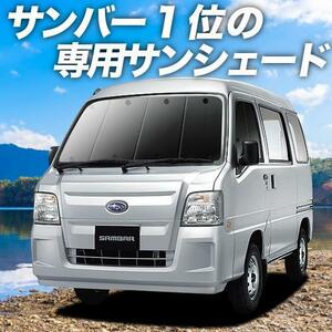 BONUS!200円「吸盤＋2個」 サンバー バン TV1/2系 後期 カーテン プライバシー サンシェード 車中泊 グッズ フロント