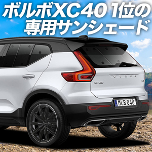 BONUS!200円「吸盤＋8個」 ボルボ XC40 XB420XC カーテン プライバシー サンシェード 車中泊 グッズ リア VOLVO