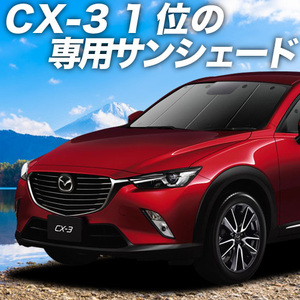 GW超得500円 CX-3 DK系 カーテン プライバシー サンシェード 車中泊 グッズ フロント CX 3 DKEFW DKEAW DK5FW DK5AW