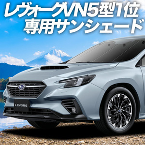 GW超得500円 新型 レヴォーグ VN5型 カーテン プライバシー サンシェード 車中泊 グッズ フロント LEVORG VN5 VNH SUBARU