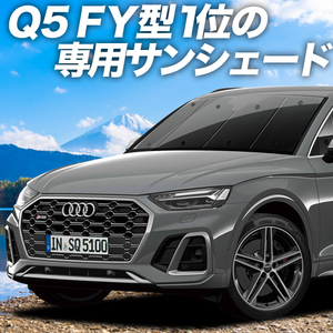 GW超得500円「吸盤＋4個」 アウディ Q5 FY カーテン プライバシー サンシェード 車中泊 グッズ フロント