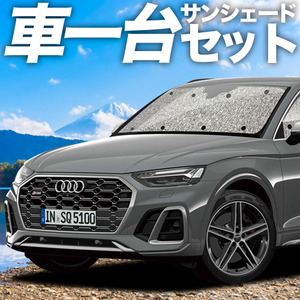 GW超得300円 アウディ Q5 FY 型 カーテン シームレス サンシェード 車中泊 グッズ フルセット