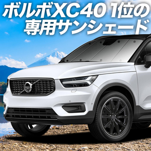 GW超得500円「吸盤＋5個」 ボルボ XC40 XB420XC カーテン プライバシー サンシェード 車中泊 グッズ フロント VOLVO