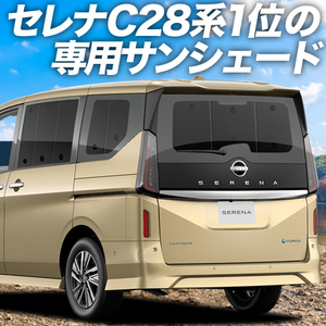 GW超得500円「吸盤＋3個」 新型 セレナ C28系 X V XV カーテン プライバシー サンシェード 車中泊 グッズ リア