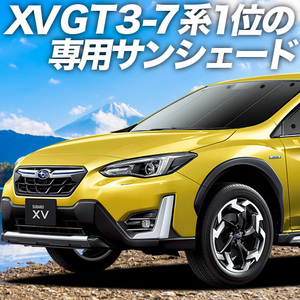 GW超得500円 新型 SUBARU XV GT3/GT7/GTE型 カーテン プライバシー サンシェード 車中泊 グッズ フロント スバル Advance