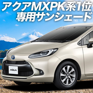 BONUS!200円「吸盤＋4個」 新型 アクア MXPK10/11/15/16型 カーテン プライバシー サンシェード 車中泊 グッズ フロント