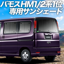 BONUS!200円「吸盤＋3個」 バモス ABA-HM1/2系 カーテン プライバシー サンシェード 車中泊 グッズ リア VAMOS HM2_画像1