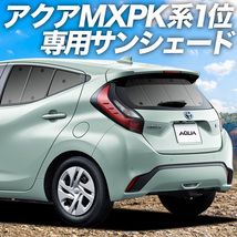 BONUS!200円「吸盤＋8個」 新型 アクア MXPK10/11/15/16型 カーテン プライバシー サンシェード 車中泊 グッズ リア_画像1