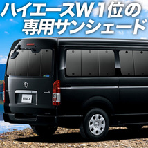 BONUS!200円 ハイエース 200系 ワイド DX カーテン プライバシー サンシェード 車中泊 グッズ リア HIACE 1型～7型_画像1