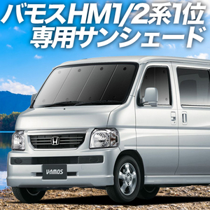 BONUS!200円「吸盤＋6個」 バモス ABA-HM1/2系 カーテン プライバシー サンシェード 車中泊 グッズ フロント VAMOS HM2