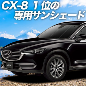 BONUS!200円「吸盤＋8個」 CX-8 カーテン プライバシー サンシェード 車中泊 グッズ フロント マツダ CX8 KG5P型 KG2P型