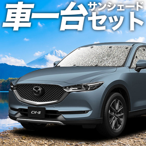 「吸盤＋4個」 CX-5 KF系 カーテン シームレス サンシェード 車中泊 グッズ フルセット KF2P型 KF5P型 KFEP型