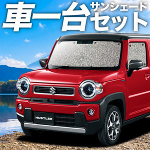 「吸盤＋1個」 新型 ハスラー MR52S MR92S カーテン シームレス サンシェード 車中泊 グッズ フルセット