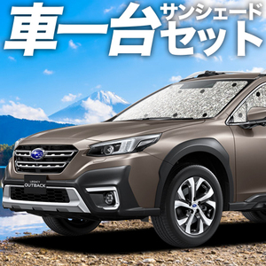 新型 レガシィ アウトバック BT5/9型 カーテン シームレス サンシェード 車中泊 グッズ フルセット BT5 BT9