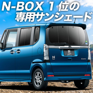 BONUS!200円 N-BOX JF1/2系 カーテン プライバシー サンシェード 車中泊 グッズ リア NBOX N-BOXカスタム N-BOX+