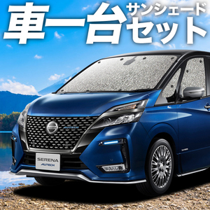 「吸盤＋4個」 セレナ C27 e-POWER カーテン シームレス サンシェード 車中泊 グッズ フルセット HYBRID