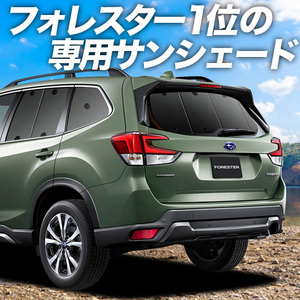 BONUS!200円 新型 フォレスター SK9/SKE型 カーテン プライバシー サンシェード 車中泊 グッズ リア FORESTER SK9