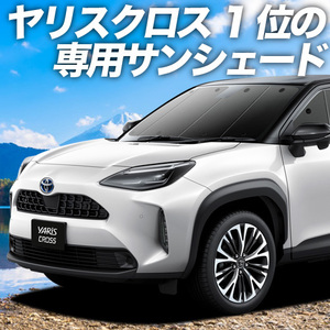 BONUS!200円「吸盤＋6個」 ヤリスクロス MXPB MXPJ 10/15 カーテン プライバシー サンシェード 車中泊 グッズ フロント