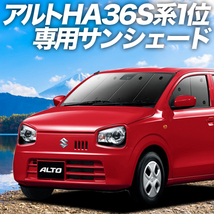 GW超得600円「吸盤＋8個」 アルト HA36S カーテン プライバシー サンシェード 車中泊 グッズ フロント ターボRS ワークス_画像1