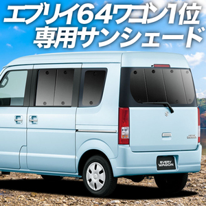 GW超得600円「吸盤＋9個」 エブリイ ワゴン DA64W カーテン プライバシー サンシェード 車中泊 グッズ リア エブリィ