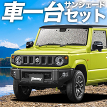 GW超得310円「吸盤＋4個」 新型 ジムニー JB64 JB74 シエラ カーテン シームレス サンシェード 車中泊 グッズ フルセット_画像1