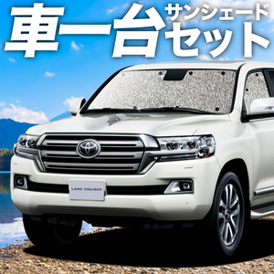 GW超得310円 ランドクルーザー 200系 カーテン シームレス サンシェード 車中泊 グッズ フルセット TOYOTA LAND CRUISER