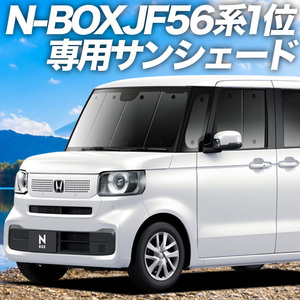 GW超得600円「吸盤＋1個」 新型 N-BOX JF5/6型 カーテン プライバシー サンシェード 車中泊 グッズ フロント