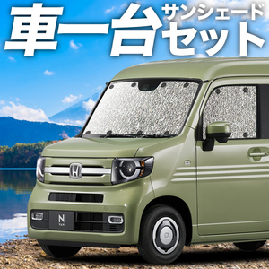 GW超得310円「吸盤＋2個」 N-VAN JJ1/2系 カーテン シームレス サンシェード 車中泊 グッズ フルセット +STYLE FUN COOL