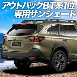 GW超得600円「吸盤＋4個」 レガシィ アウトバック BT5/9型 カーテン プライバシー サンシェード 車中泊 グッズ リア