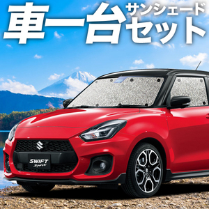 GW超得310円 スイフト ZC13S/53S/83S ZD53S/83S カーテン シームレス サンシェード 車中泊 グッズ フルセット ZC系 ZD系